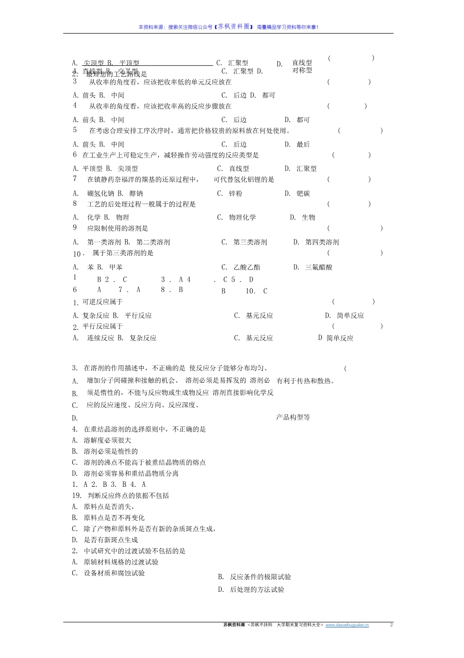 制药工艺学